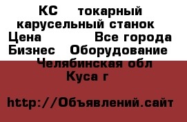 КС482 токарный карусельный станок › Цена ­ 1 000 - Все города Бизнес » Оборудование   . Челябинская обл.,Куса г.